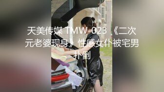 天美传媒 TMW-023 《二次元老婆现身》性感女仆被宅男扑倒