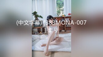 (中文字幕) [383MONA-007] まり