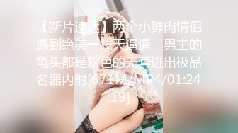 【新速片遞】&nbsp;&nbsp;酥胸美乳粉鲍大眼睛顏值小姐姐❤️小逼超紧掰开插入都困难石女一般[688M/MP4/01:16:45]