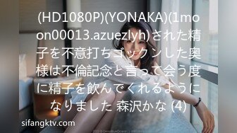 (HD1080P)(YONAKA)(1moon00013.azuezlyh)された精子を不意打ちゴックンした奥様は不倫記念と言って会う度に精子を飲んでくれるようになりました 森沢かな (4)