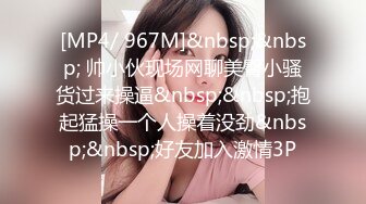 [MP4/ 606M] 漂亮少妇偷情 啊啊 不行了 受不了了 一个放空了一个喝饱了 接下来一个字干 猛轰猛炸 射了一肚皮