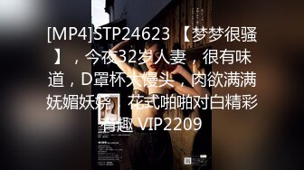 [MP4]STP24623 【梦梦很骚】，今夜32岁人妻，很有味道，D罩杯大馒头，肉欲满满妩媚妖娆，花式啪啪对白精彩有趣 VIP2209