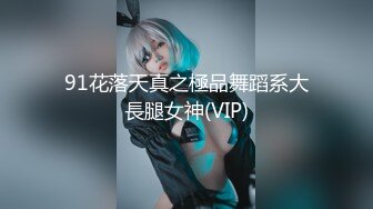 【曹长卿joker】SVIP群内容足模姐姐啪啪，风情万种小少妇，都市丽人此刻卸下了伪装！