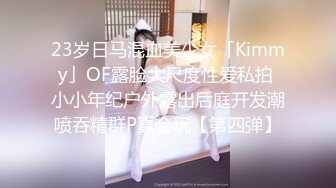 23岁日马混血美少女「Kimmy」OF露脸大尺度性爱私拍 小小年纪户外露出后庭开发潮喷吞精群P真会玩【第四弹】