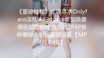 《重磅福利》众狼寻求Onlyfans淫乱夫妇gpark参加换妻俱乐部自拍成员实战3P4P各种爆操内射场面极淫乱【MP4/1.04G】