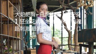 浪荡小骚妇颜值不错身材好，勾搭小哥激情啪啪