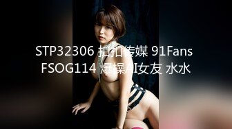 STP32306 扣扣传媒 91Fans FSOG114 爆操AI女友 水水