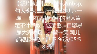 [MP4/ 278M] 骚货美女 一天不操逼逼就难受 逼紧水又多 被无套输出 表情舒坦