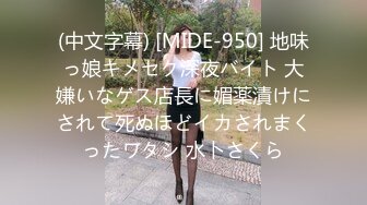 (中文字幕) [MIDE-950] 地味っ娘キメセク深夜バイト 大嫌いなゲス店長に媚薬漬けにされて死ぬほどイカされまくったワタシ 水卜さくら