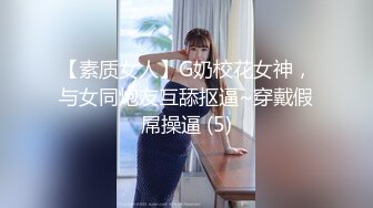 【新人极品】约操骚熟女，扒掉衣服抠逼调情